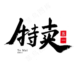 五一劳动节毛笔字特卖