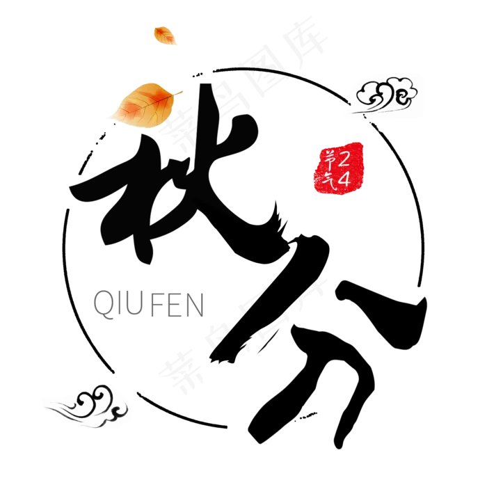 24节气秋分菜鸟图库艺术字