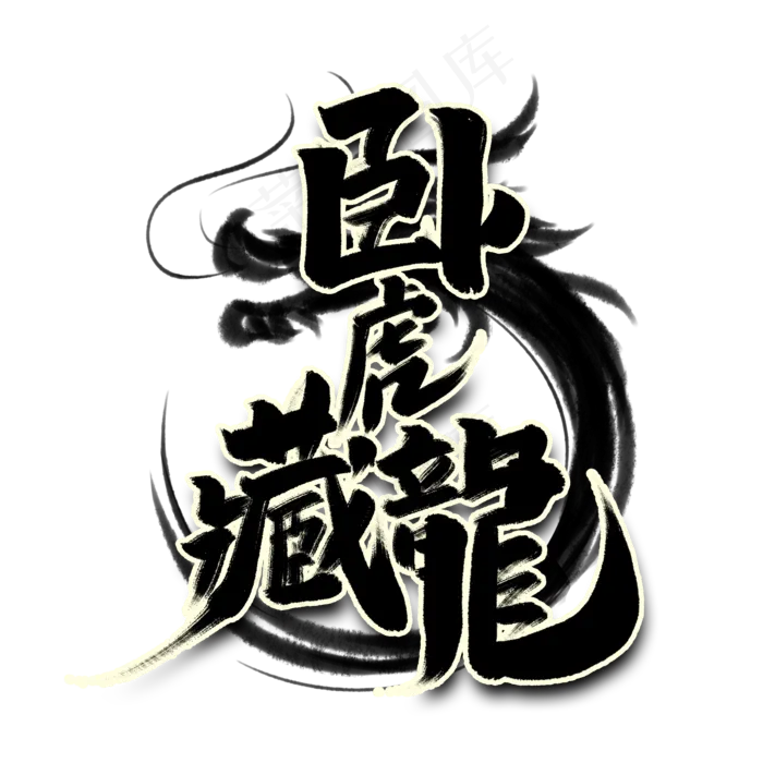 卧虎藏龙创意中国风书法作品国潮艺术字元素(2000*2000px 	      )psd模版下载