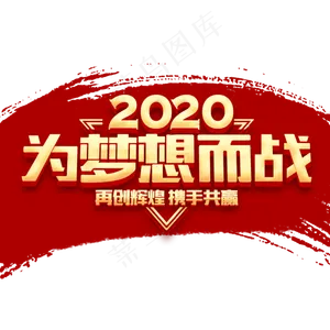 2020新春年会企业文化励志金色立体字体
