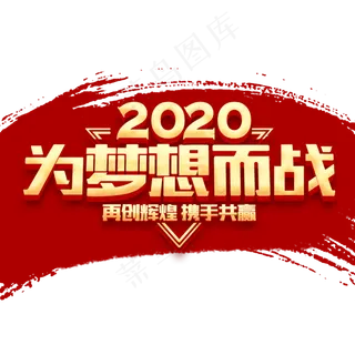 2020新春年会企业文化励志金色立体字体