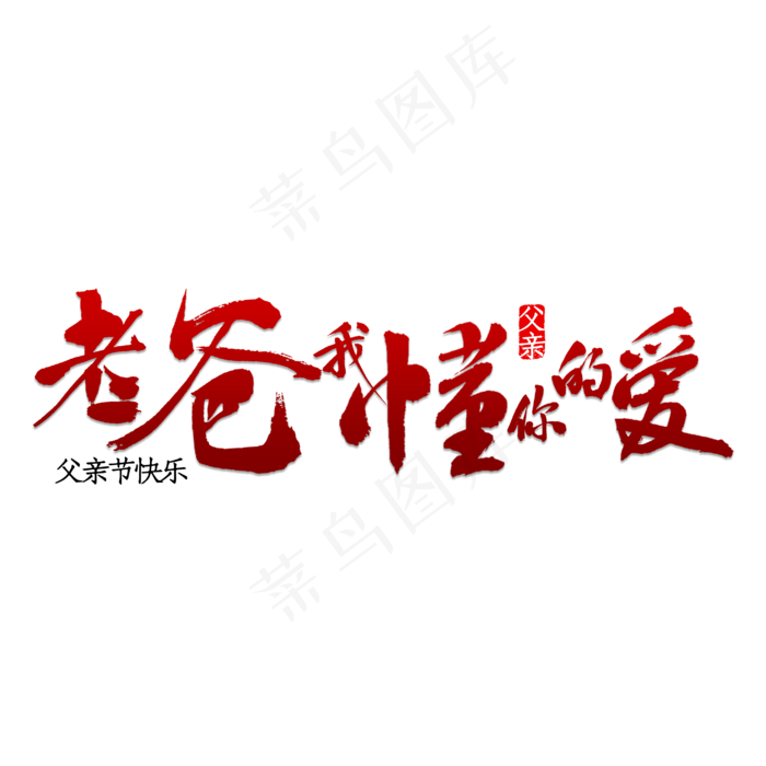 老爸我懂你的爱(2953X2953(DPI:150))psd模版下载