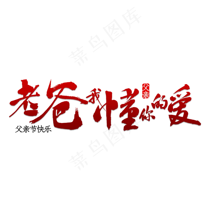 老爸我懂你的爱(2953X2953(DPI:150))psd模版下载