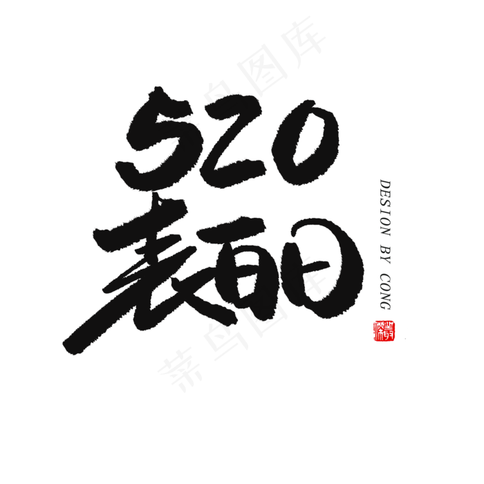 5.20黑色系毛笔字相520表白日(2000X2000(DPI:150))psd模版下载
