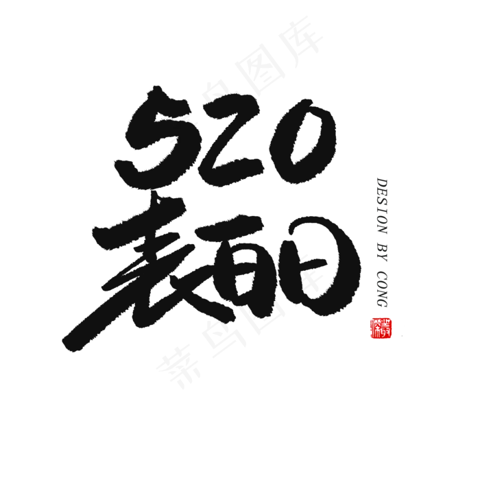 5.20黑色系毛笔字相520表白日(2000X2000(DPI:150))psd模版下载