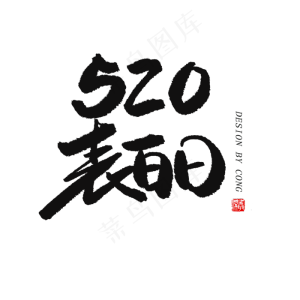 5.20黑色系毛笔字相520表白日