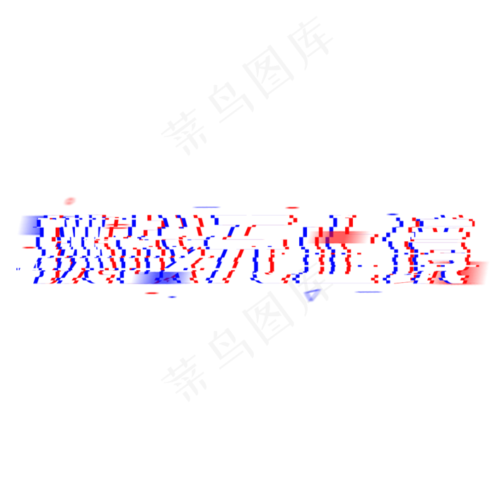 挑战无止境使命责任,免抠元素艺术字(1024*1024px)psd模版下载