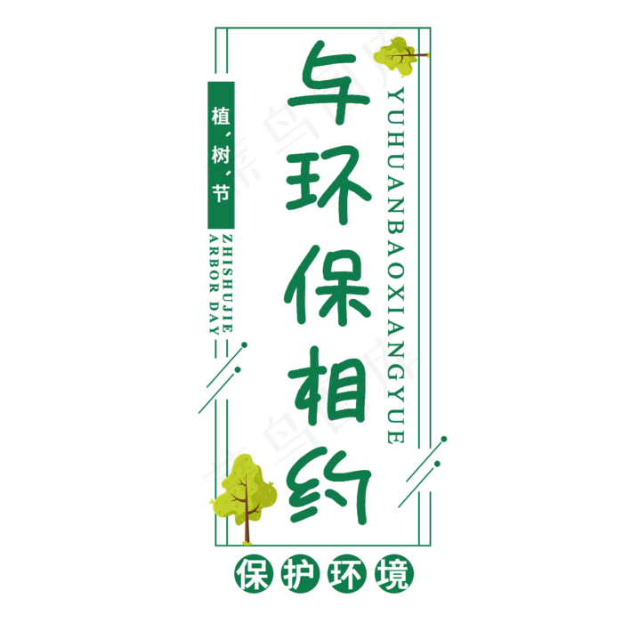 植树节与环保相约保护环境绿色手绘卡通