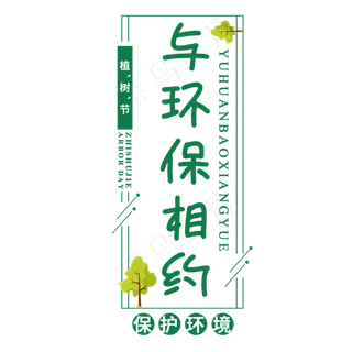 植树节与环保相约保护环境绿色手绘卡通