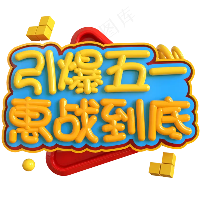 引爆五一惠战到底创意立体C4D