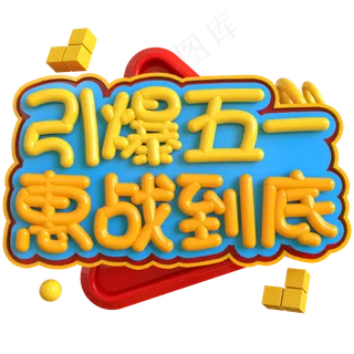 引爆五一惠战到底创意立体C4D