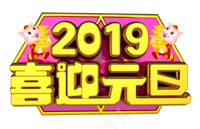 喜迎元旦3D字体设计(1739X1122(DPI:149))psd模版下载