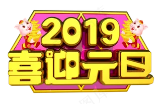 喜迎元旦3D字体设计