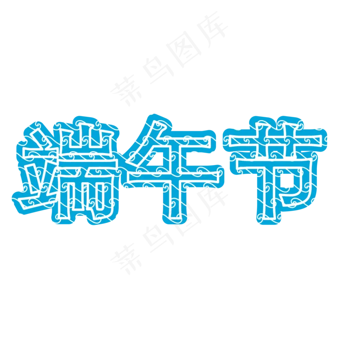 蓝色端午节字体设计(2000X2000(DPI:300))psd模版下载