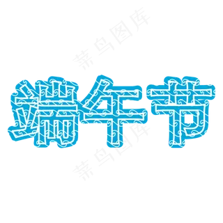 蓝色端午节字体设计