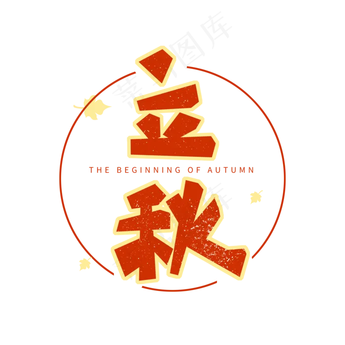 红色创意艺术字立秋(2000X2000(DPI:72))psd模版下载