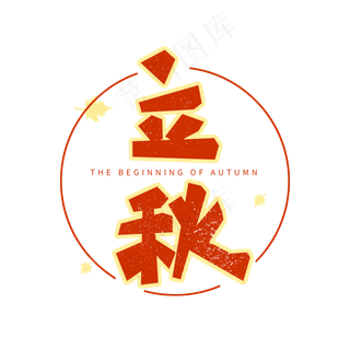 红色创意艺术字立秋