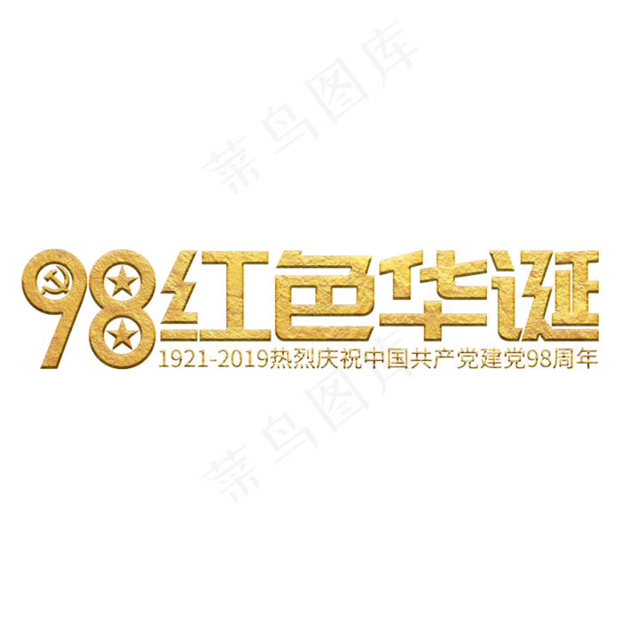 建党98周年七一建党节98红色华诞(2000X2000(DPI:150))ai矢量模版下载