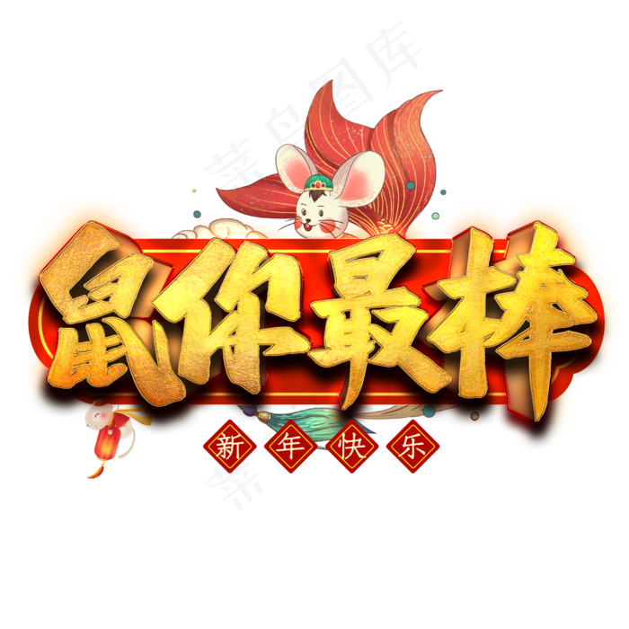 鼠你最棒艺术字