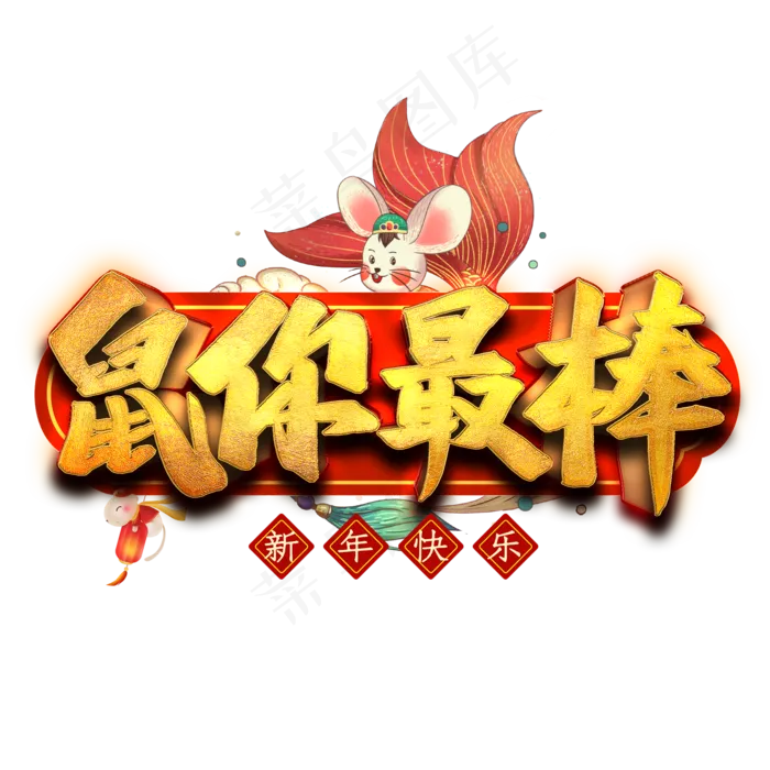 鼠你最棒艺术字