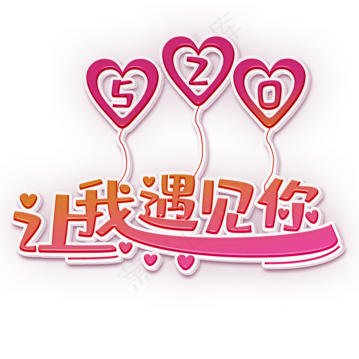 让我遇见你粉色立体字(2000X2000(DPI:300))psd模版下载