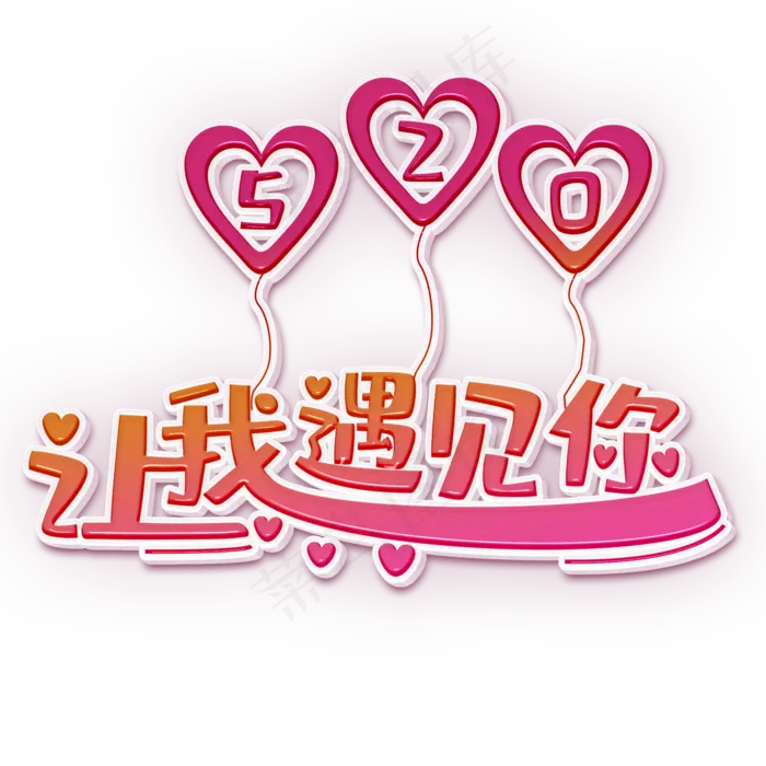 让我遇见你粉色立体字(2000X2000(DPI:300))psd模版下载