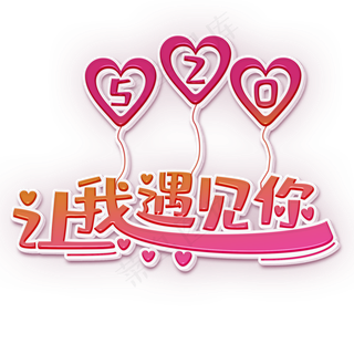 让我遇见你粉色立体字