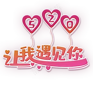 让我遇见你粉色立体字