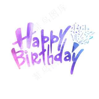 生日快乐原创英文彩色艺术字