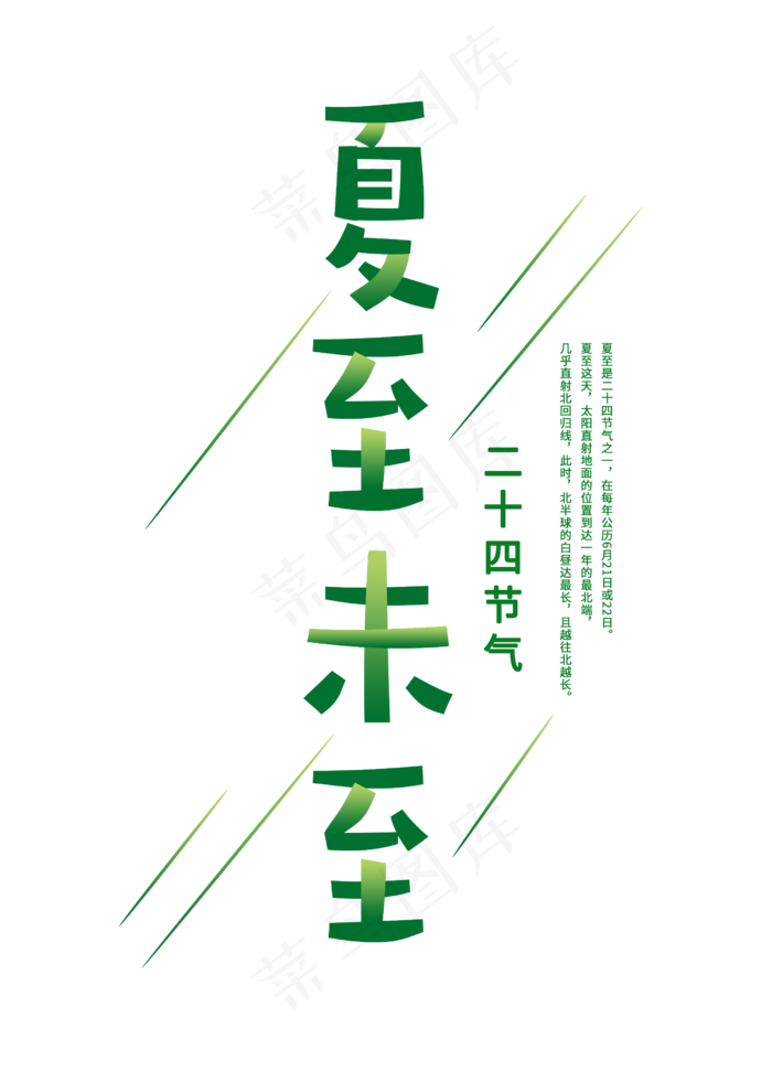 夏至未至文艺绿色字