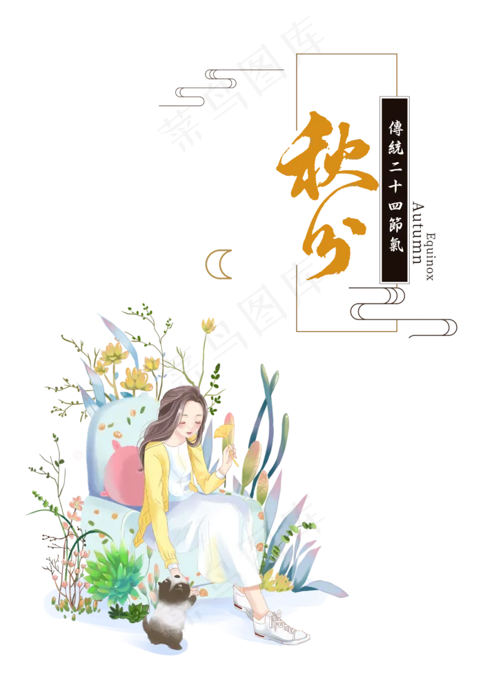 秋分女孩和小猫,免抠元素