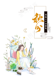 秋分女孩和小猫,免抠元素