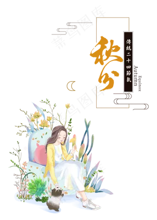 秋分女孩和小猫,免抠元素