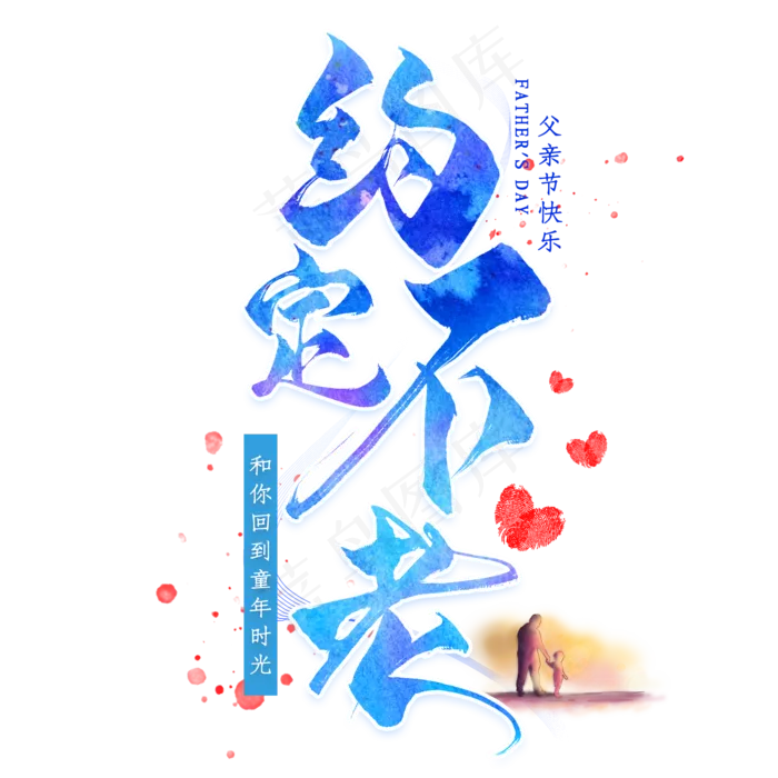 约定不老毛笔艺术字(2000X2000(DPI:300))psd模版下载