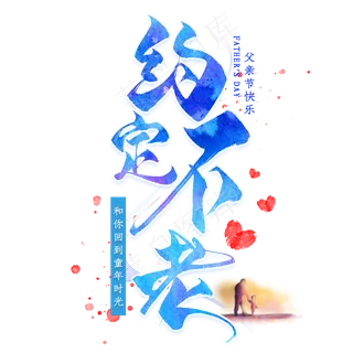 约定不老毛笔艺术字