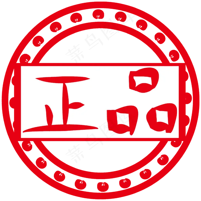 专柜正品促销印章