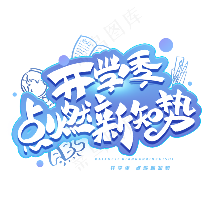 开学季点燃新知势创意字体