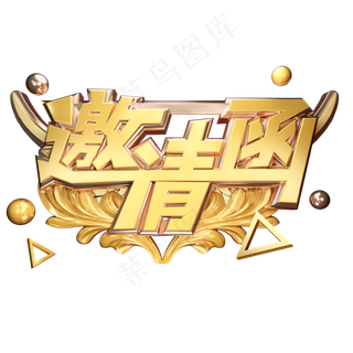 邀请函立体艺术字