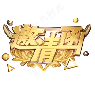 邀请函立体艺术字