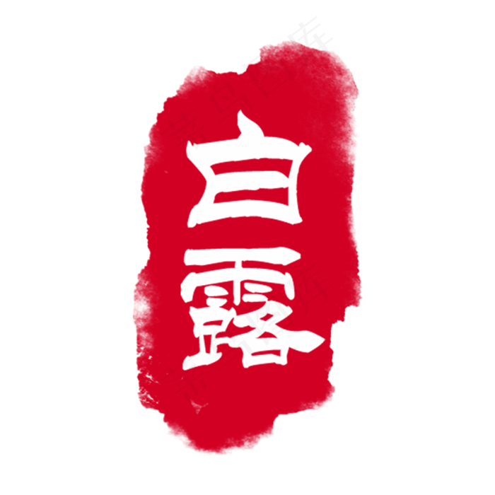 节气印章(2000X2000(DPI:300))psd模版下载