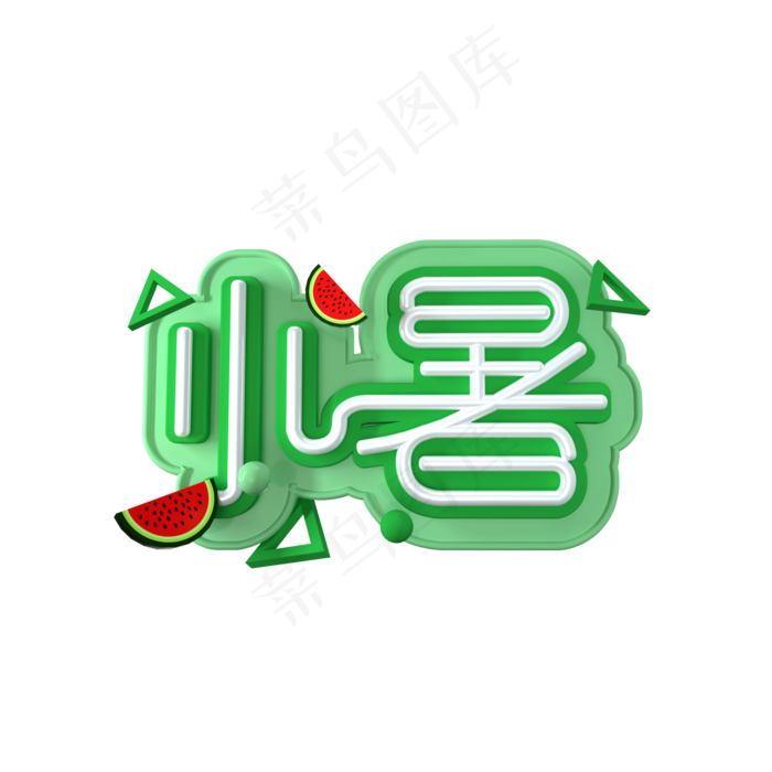 二十四节气小暑 立体艺术字