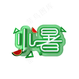 二十四节气小暑 立体艺术字