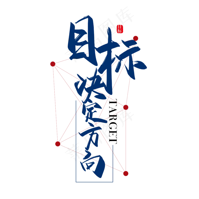 手写大气目标决定方向艺术字(2363*2363px 	      )ai矢量模版下载