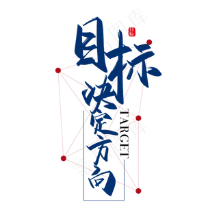 手写大气目标决定方向艺术字