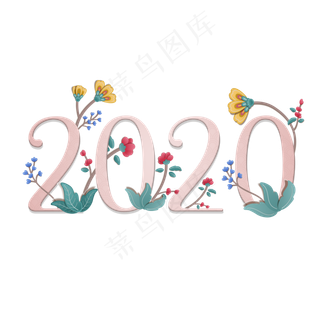 2020新年清新文艺立体字