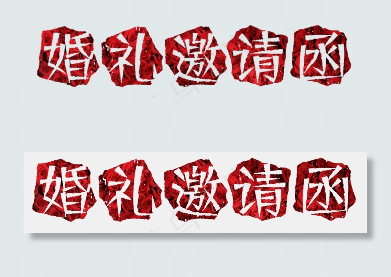 婚礼邀请函(2000X472(DPI:300))psd模版下载