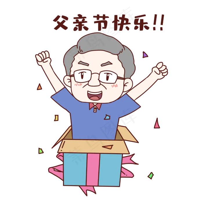 父亲节快乐表情包