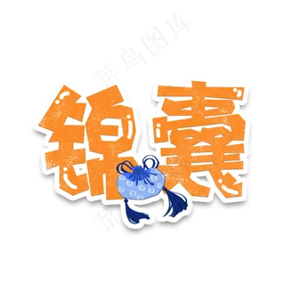 手绘卡通字体设计锦囊