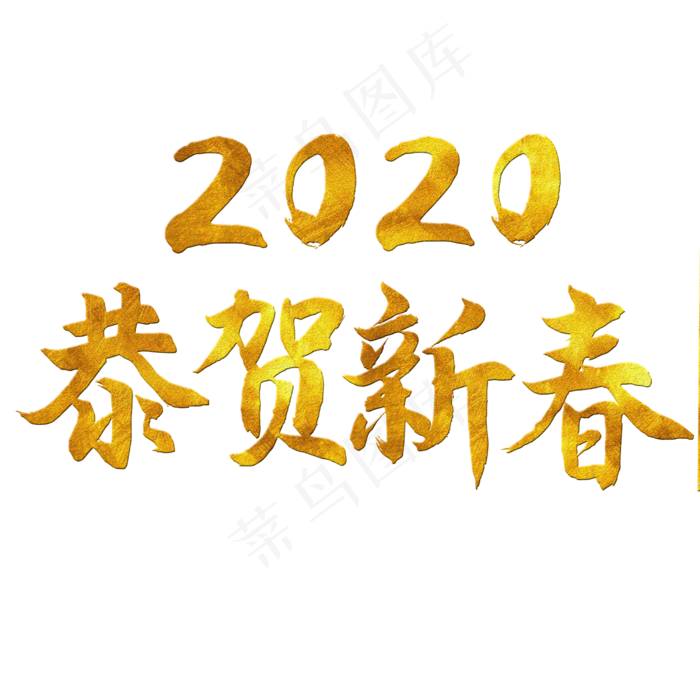 2020,免抠元素(2500*2500px 300 dpi )psd模版下载