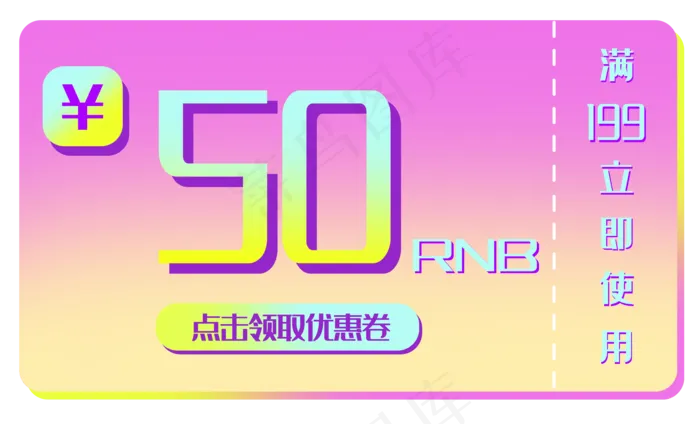 彩色电商优惠券(3500X2122(DPI:300))psd模版下载